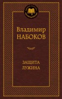 Книга Защита Лужина