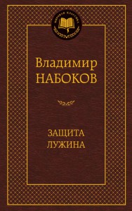 Книга Защита Лужина