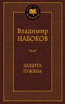 Книга Защита Лужина