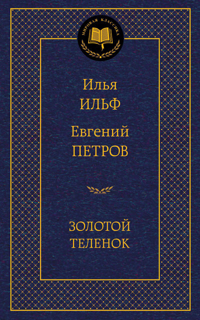 

Золотой теленок