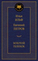Книга Золотой теленок