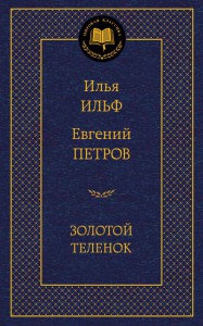 Книга Золотой теленок