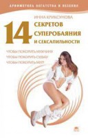 Книга 14 секретов суперобаяния и сексапильности, чтобы...