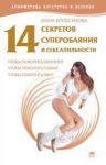 Книга 14 секретов суперобаяния и сексапильности, чтобы...