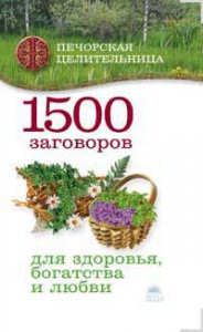 Книга 1500 заговоров для здоровья, богатства и любви