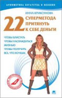 Книга 22 суперметода притянуть к себе деньги...
