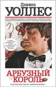 Книга Арбузный король