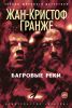 Книга Багровые реки