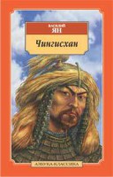 Книга Чингисхан