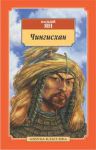 Книга Чингисхан