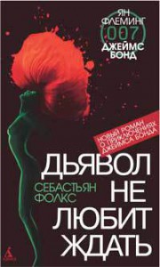 Книга Дьявол не любит ждать