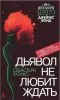 Книга Дьявол не любит ждать