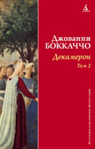 Книга Декамерон. Том 2