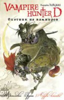 Книга Ди, охотник на вампиров