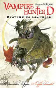 Книга Ди, охотник на вампиров