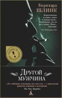 Книга Другой мужчина