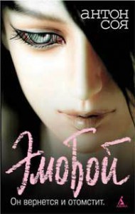 Книга ЭмоБой