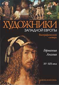 Книга Германия, Англия 15-19 века. Биографический словарь