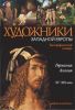 Книга Германия, Англия 15-19 века. Биографический словарь