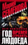 Книга Год Людоеда: Время стрелять