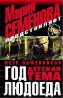 Книга Год людоеда: Детская тема