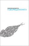 Книга Говорящая книга. Интервью, очерки, эссе