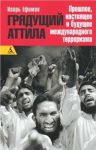 Книга Грядущий Аттила. Прошлое, настоящее и будущее международного терроризма