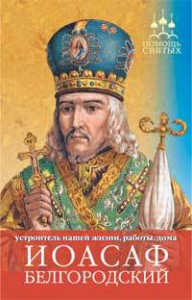 Книга Иоасаф Белгородский (как устроить жизнь,налад. работу..)