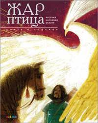 Книга Жар-Птица