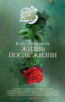 Книга Жизнь после жизни