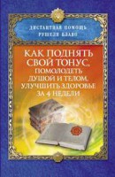 Книга Как поднять свой тонус, помолодеть душой и телом, улучшить здоровье за 4 недели