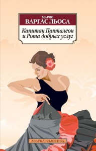 Книга Капитан Панталеон и Рота добрых услуг