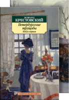 Книга Комплект 'Петербургские трущобы' в 2-х книгах