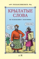 Книга Крылатые слова