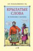 Книга Крылатые слова