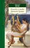 Книга Легенды и мифы Древней Греции