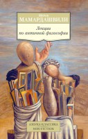 Книга Лекции по античной философии