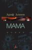 Книга Мама