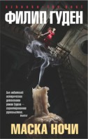Книга Маска ночи