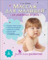 Книга Массаж для малышей. От рождения до года