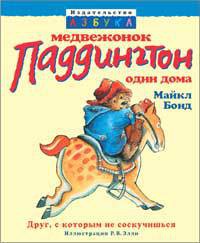 Книга Медвежонок Паддингтон один дома