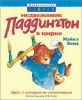 Книга Медвежонок Паддингтон в цирке