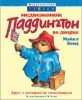 Книга Медвежонок Паддингтон во дворце