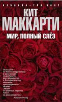 Книга Мир, полный слез