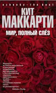 Книга Мир, полный слез