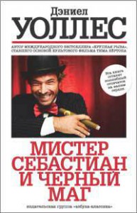 Книга Мистер Себастиан и черный маг