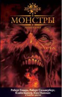 Книга Монстры. Антология