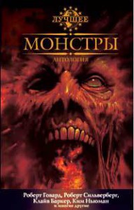 Книга Монстры. Антология