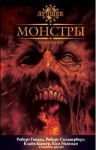 Книга Монстры. Антология
