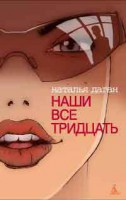 Книга Наши все тридцать